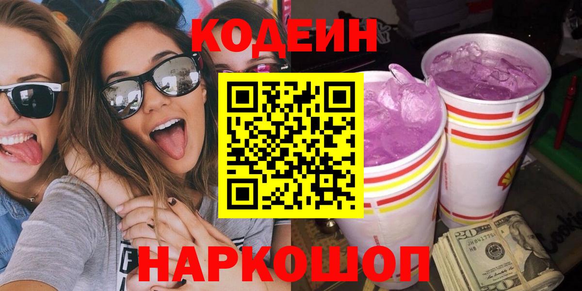 Кодеиновый сироп Lean Purple Drank Камень-на-Оби